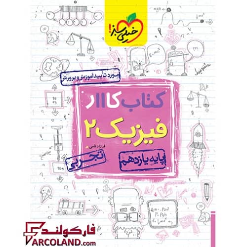 کتاب کار فیزیک یازدهم تجربی خیلی سبز