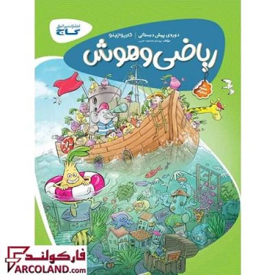 کتاب کار کارپوچینو ریاضی و هوش پیش دبستانی گاج | انتشارات گاج | چاپ 1402