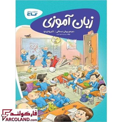 کتاب کار کارپوچینو زبان آموزی پیش دبستانی گاج | انتشارات گاج | چاپ 1402