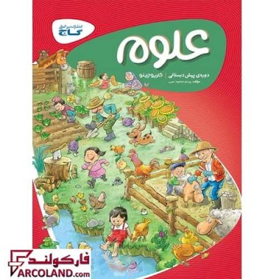 کتاب کار کارپوچینو علوم پیش دبستانی گاج | انتشارات گاج | چاپ 1402