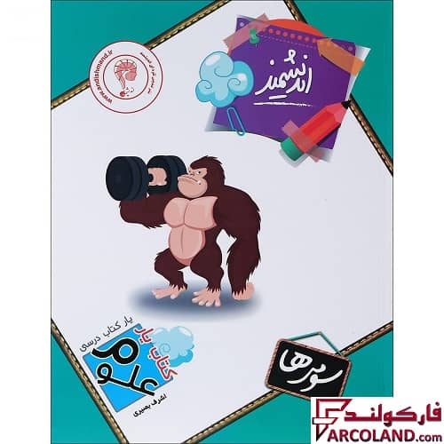 کتاب یار علوم سوم دبستان اندیشمند