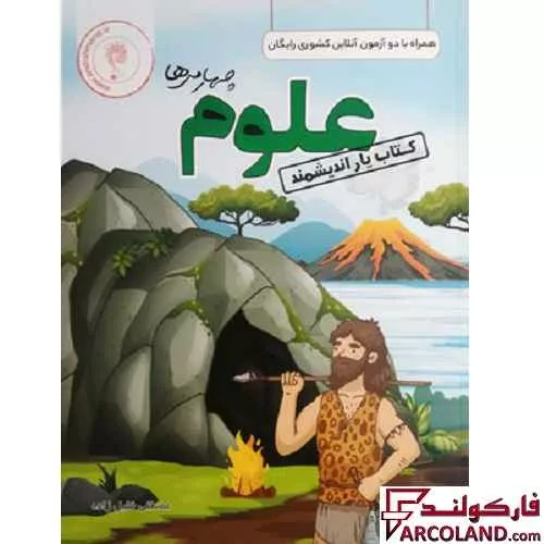 کتاب یار علوم چهارم دبستان اندیشمند