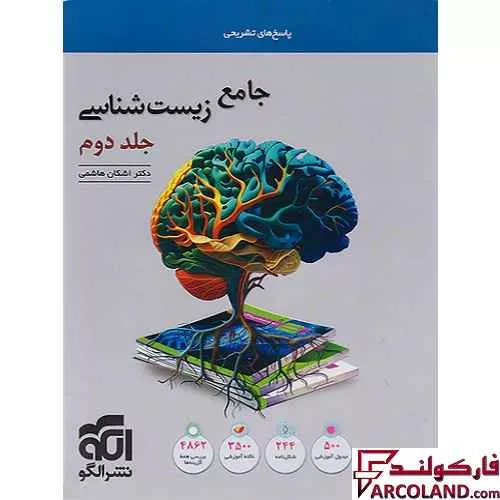 کتاب پاسخنامه جامع زیست شناسی کنکور نشر الگو (جلد دوم)