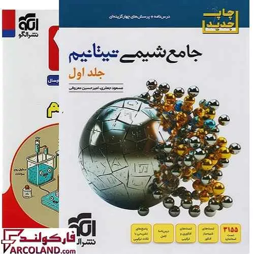 کتاب جامع شیمی تیتانیم کنکور تست نشر الگو (جلد اول)