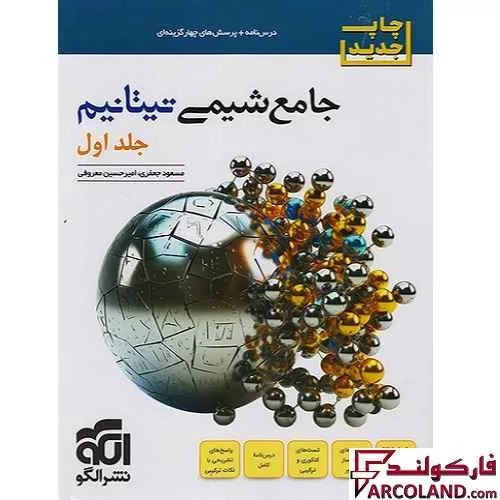 خرید اینترنتی و قیمت کتاب جامع شیمی تیتانیم کنکور تست نشر الگو (جلد اول)