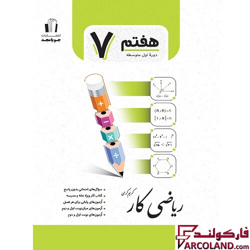 کتاب کار ریاضی هفتم جویامجد