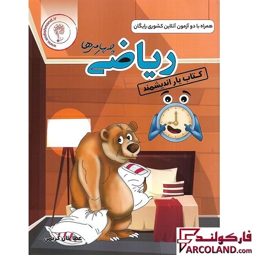 کتاب یار ریاضی چهارم دبستان اندیشمند