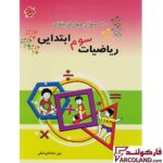 خرید و قیمت کتاب 1100 سوال چهار گزینه ای ریاضیات سوم دبستان مبتکران