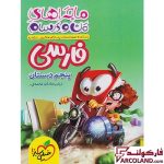 خرید اینترنتی و قیمت کتاب ماجراهای من و درسام فارسی پنجم دبستان خیلی سبز