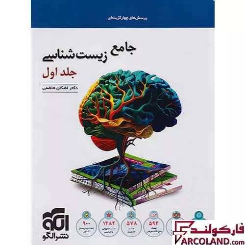 خرید اینترنتی و قیمت کتاب جامع زیست شناسی کنکور تست نشر الگو (جلد اول)