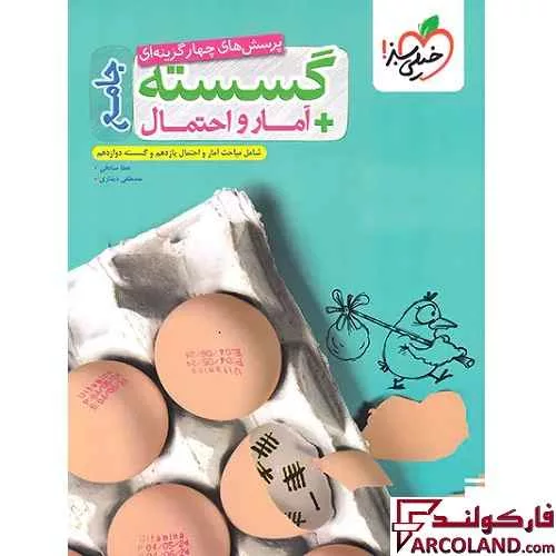 کتاب تست گسسته و آمار احتمال جامع کنکور خیلی سبز