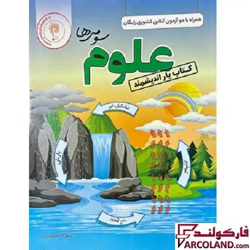 کتاب یار علوم سوم دبستان اندیشمند