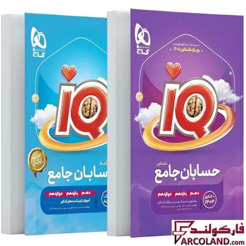 کتاب آی کیو حسابان جامع کنکور ریاضی IQ گاج
