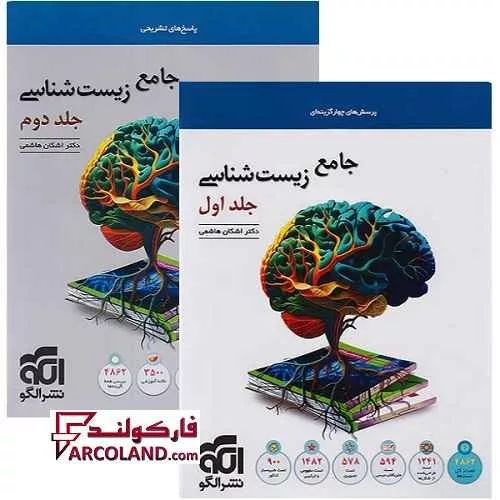 بسته دو جلدی کتاب جامع زیست شناسی کنکور تست نشر الگو