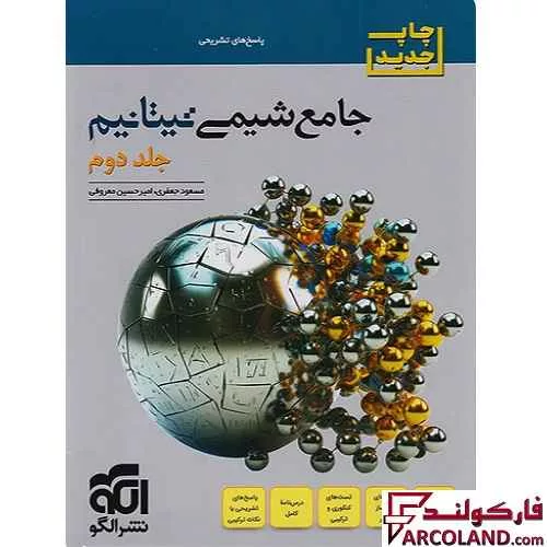 کتاب پاسخنامه جامع شیمی تیتانیم کنکور نشر الگو (جلد دوم)