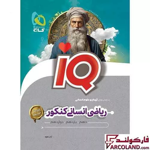 خرید اینترنتی و قیمت کتاب آی کیو ریاضیات جامع کنکور انسانی IQ گاج
