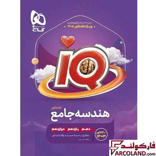 کتاب آی کیو هندسه جامع کنکور ریاضی IQ گاج