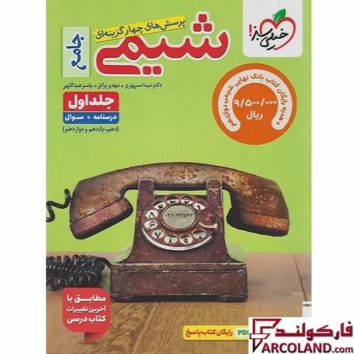 خرید اینترنتی و قیمت کتاب شیمی جامع کنکور تست خیلی سبز (جلد اول)