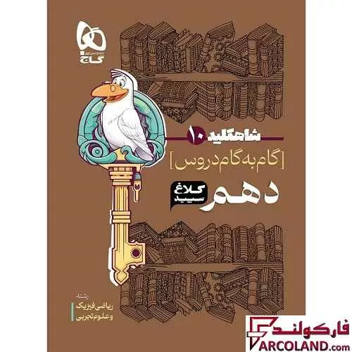 کتاب شاه کلید گام به گام دروس دهم کلاغ سپید