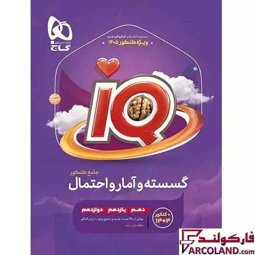 خرید اینترنتی و قیمت کتاب آی کیو ریاضیات گسسته و آمار و احتمال جامع کنکور ریاضی IQ گاج