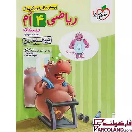 کتاب ریاضی چهارم دبستان تست تیزهوشان خیلی سبز