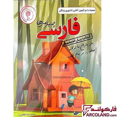 کتاب یار فارسی چهارم دبستان اندیشمند