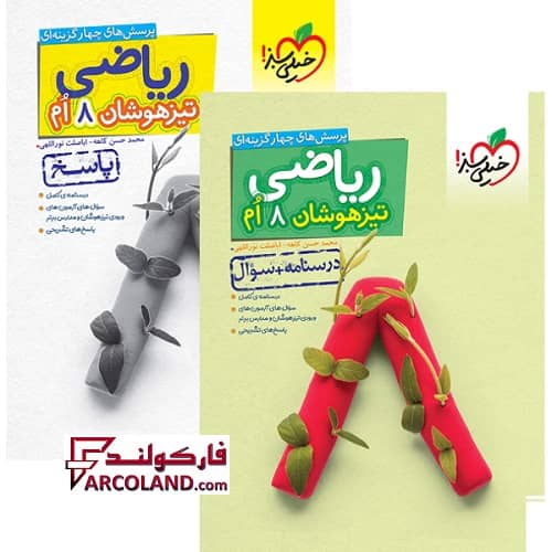 بسته دو جلدی کتاب تیزهوشان ریاضی هشتم تست خیلی سبز