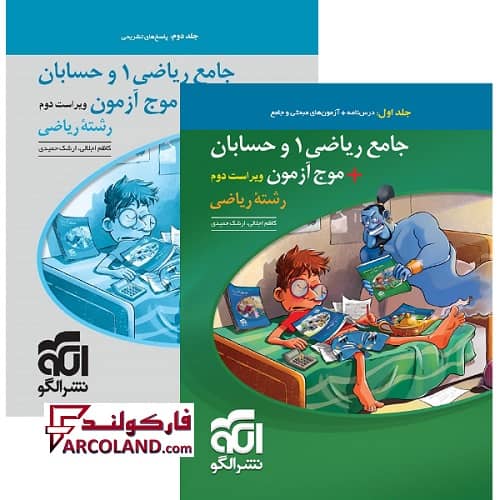بسته دو جلدی کتاب جامع ریاضی 1 و حسابان + موج آزمون کنکور رشته ریاضی تست نشر الگو