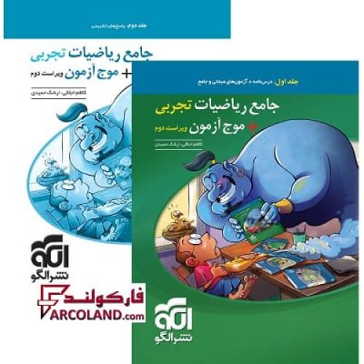 بسته دو جلدی کتاب جامع ریاضیات تجربی + موج آزمون تست نشر الگو | چاپ 1402