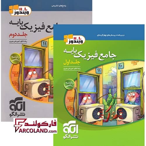 بسته دو جلدی کتاب جامع فیزیک پایه دهم و یازدهم ریاضی تست نشر الگو