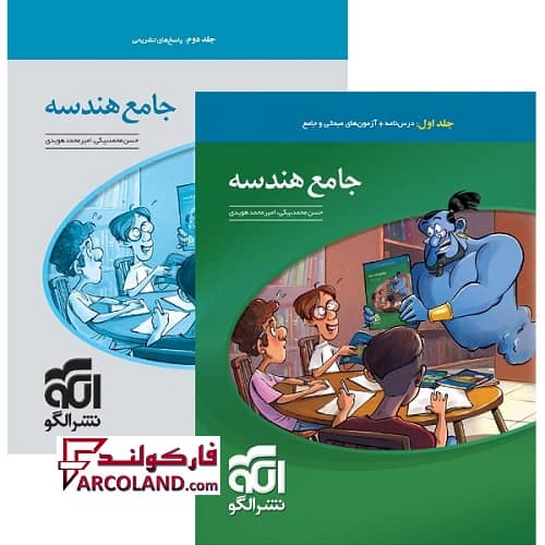 بسته دو جلدی کتاب جامع هندسه کنکور تست نشر الگو