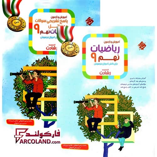 بسته دو جلدی کتاب ریاضیات نهم رشادت مبتکران