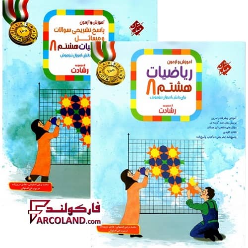بسته دو جلدی کتاب ریاضیات هشتم رشادت مبتکران