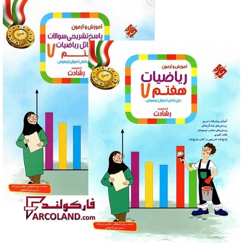 بسته دو جلدی کتاب ریاضیات هفتم رشادت مبتکران