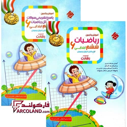 بسته دو جلدی کتاب ریاضیات ششم دبستان رشادت مبتکران