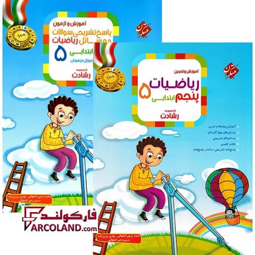 بسته دو جلدی کتاب ریاضیات پنجم دبستان رشادت مبتکران