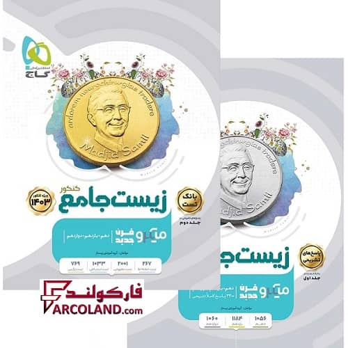 بسته دو جلدی کتاب زیست شناسی جامع کنکور تجربی سری میکرو طبقه بندی گاج | ویژه کنکور 1403