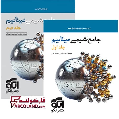 بسته دو جلدی کتاب جامع شیمی تیتانیم کنکور تست نشر الگو