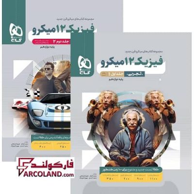 بسته دو جلدی کتاب فیزیک دوازدهم تجربی سری میکرو طبقه بندی گاج