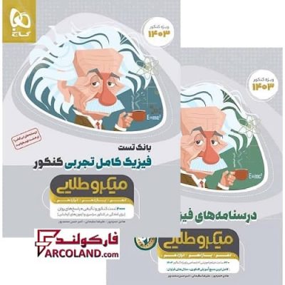 بسته دو جلدی کتاب فیزیک کامل جامع کنکور تجربی سری میکرو طلایی گاج