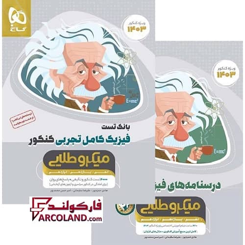 بسته دو جلدی کتاب فیزیک کامل جامع کنکور تجربی میکرو طلایی گاج