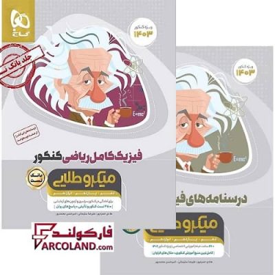 بسته دو جلدی کتاب فیزیک کامل جامع کنکور ریاضی سری میکرو طلایی گاج