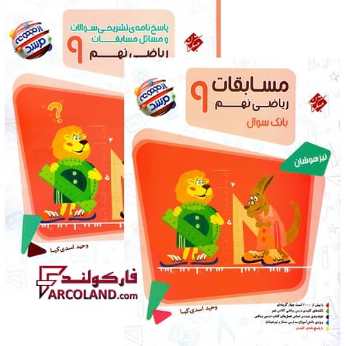 بسته دو جلدی کتاب مسابقات ریاضی نهم مرشد مبتکران