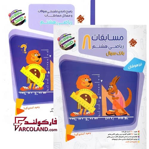 بسته دو جلدی کتاب مسابقات ریاضی هشتم مرشد مبتکران