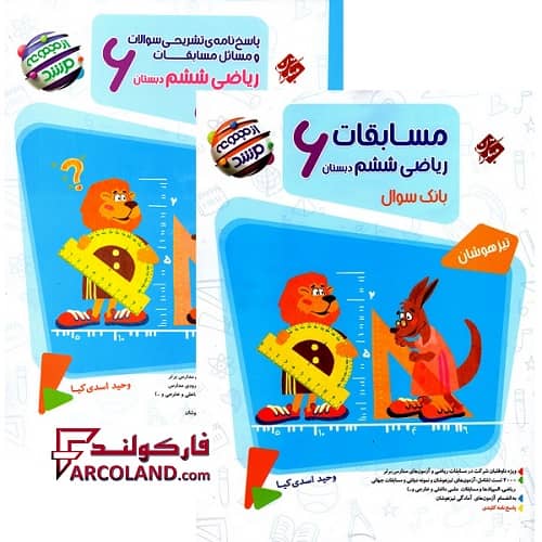 بسته دو جلدی کتاب مسابقات ریاضیات ششم دبستان مرشد مبتکران