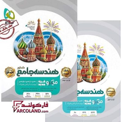 بسته دو جلدی کتاب هندسه جامع کنکور ریاضی سری میکرو طبقه بندی گاج