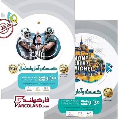 بسته دو جلدی کتاب گسسته و آمار و احتمال جامع کنکور ریاضی سری میکرو طبقه بندی گاج