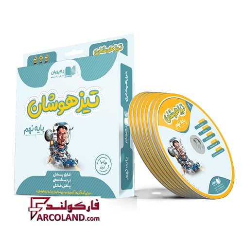 بسته دی وی دی آموزش جامع ویژه آزمون تیزهوشان نهم رهپویان دانش و اندیشه | 1402