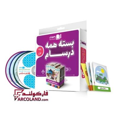 بسته دی وی دی آموزش مفهومی همه درسام اول دبستان رهپویان دانش و اندیشه | 1402