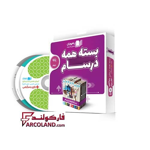 بسته دی وی دی آموزش مفهومی همه درسام دوم دبستان رهپویان دانش و اندیشه | 1402